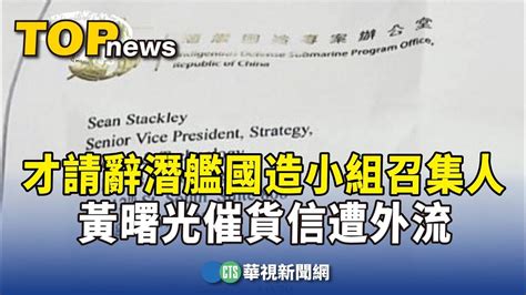 才請辭潛艦國造小組召集人 黃曙光催貨信遭外流｜華視新聞 20240420 Youtube