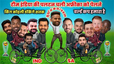 Cricket Comedy 🤣 इंडिया की पलटन चली अफ्रीका को रेलने Ind Vs Sa