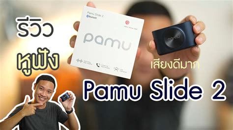 รววหฟง Pamu Slide 2 เสยงด เบสแนน ตดเสยงลมได ราคา 2 xxx YouTube