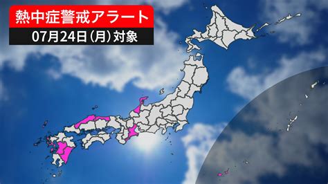 気象情報bot On Twitter 【熱中症警戒アラート】（2023年07月24日対象） 石川県、三重県、鳥取県、島根県、長崎県、熊本県