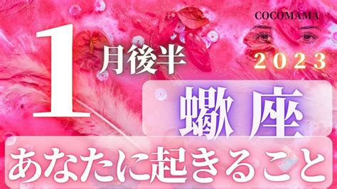 蠍座♏️【1月後半あなたに起きること】2023 ココママの個人鑑定級タロット占い🔮 Youtube