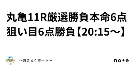 丸亀11r🎯🔥厳選勝負🔥本命6点狙い目6点勝負🔥【20 15〜】｜〜🎯おきらくボート🎯〜