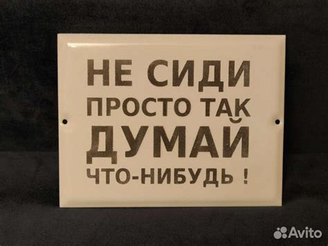 Табличка СССР Не сиди просто так думай что нибудь купить в Москве