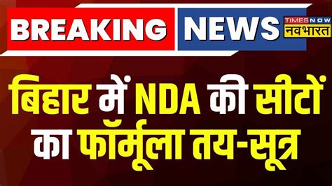 Breaking News Bihar में Nda की सीटों का फॉर्मूला तय सूत्र Bihar Nda