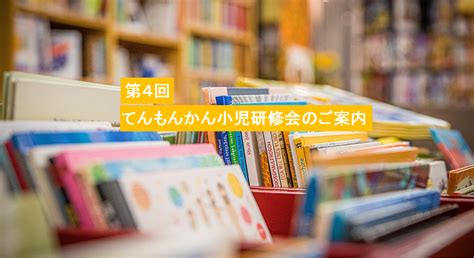 「第4回てんもんかん小児研修会」のご案内 厚地脳神経外科病院