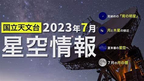 2023年7月の星空情報・天文現象（見納めの「宵の明星」／月と木星の接近／夏本番の星空へ／7月の月の暦） Youtube