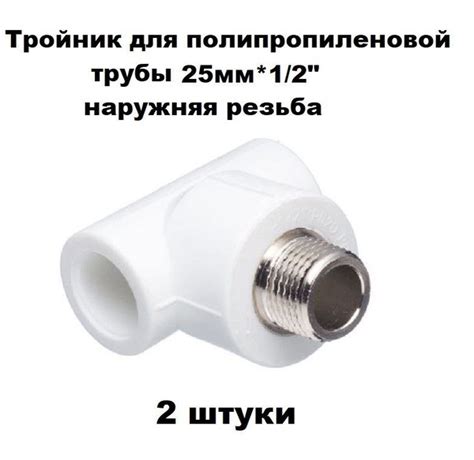 Тройник полипропиленовый комбинированный 25мм*1/2" наружняя резьба ...
