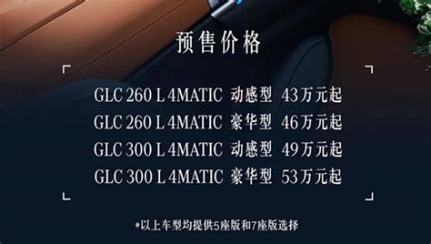 全新长轴距北京奔驰glc开启预售，提供5座和7座，预售价43万元起搜狐汽车搜狐网