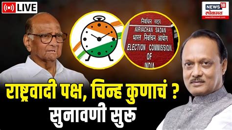 Election Commission Hearing On Ncp Crisis Live Sharad Pawar Vs Ajit