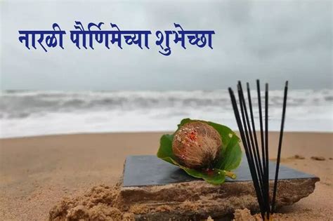 Narali Purnima 2022 Marathi Wishes कोळी बांधवांना नारळी पौर्णिमेच्या