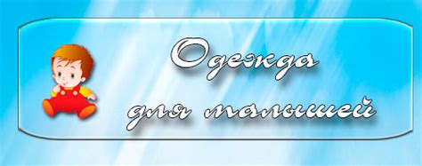 Детская одежда недорого в Улан-Удэ - УланБеби | Детская одежда от ...