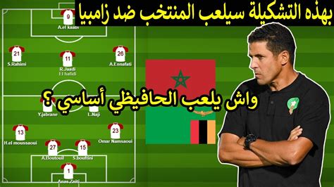 التشكيلة الأساسية المتوقعة للمنتخب المغربي ضد زامبيا تشكيل التأهل