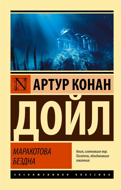 Маракотова бездна • Артур Конан Дойл, купить по низкой цене, читать ...