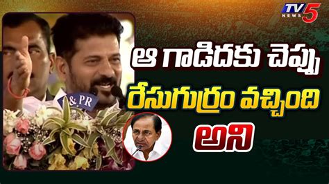 CM Revanth Reddy Non Stop Satires On KCR Congress Meeting At LB