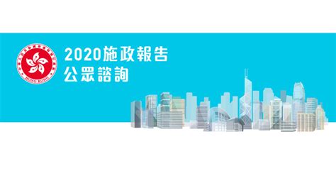 2021施政報告公眾諮詢 最新消息