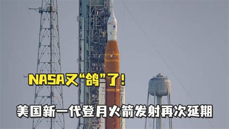 Nasa又“鸽”了！美国新一代登月火箭发射再次延期凤凰网视频凤凰网