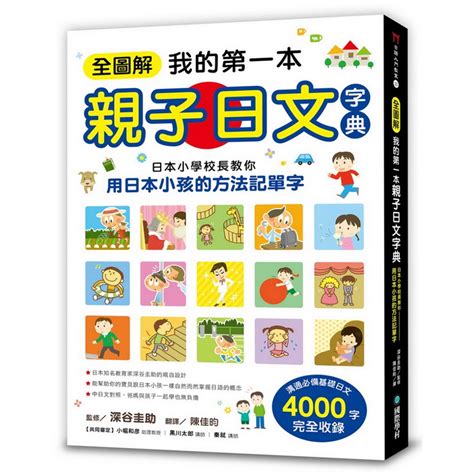 全圖解我的第一本親子日文字典：日本小學校長教你用日本小孩的方法記的價格推薦 2024年1月 比價比個夠biggo