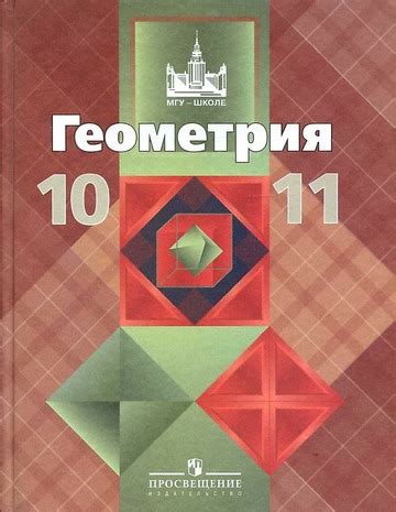Учебник Геометрия. Атанасян Л. С. 22-е издание 2013г. 10 11 класс ...