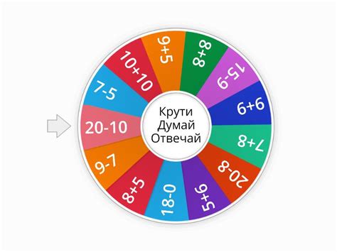 Счет в пределах 20 - Случайное колесо
