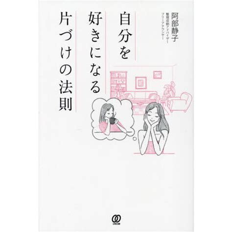 自分を好きになる片づけの法則 通販｜セブンネットショッピング