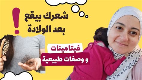 تساقط الشعر بعد الولاده، فيتامينات و وصفات طبيعية Hair Loss After