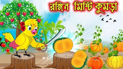 Rongin Misti Kumra Bangla Cartoon Thakurmar