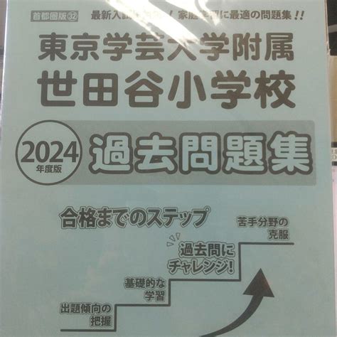 東京学芸大学附属世田谷小学校 2024年度版過去問題集 メルカリ