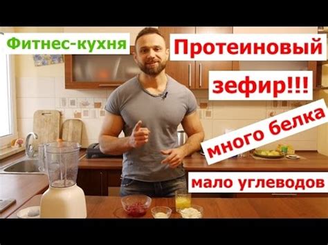 Фитнес-кухня: Протеиновый Зефир! Вкус - Бомба! Низкокалорийный! - YouTube