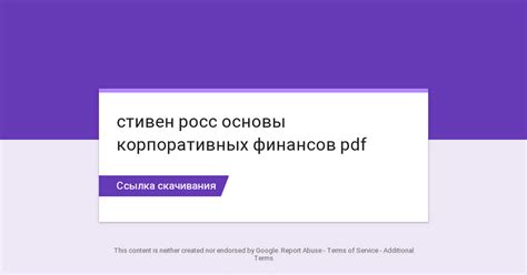 стивен росс основы корпоративных финансов pdf