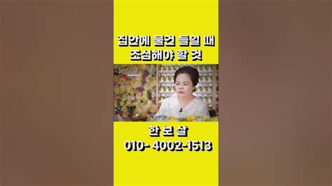 집안에 물건 들일 때 조심해야 할 것🏠🤔 Youtube