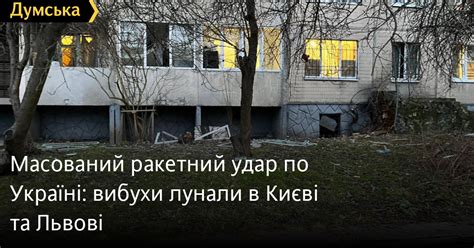 Масований ракетний удар по Україні вибухи лунали в Києві та Львові Новини Одеси