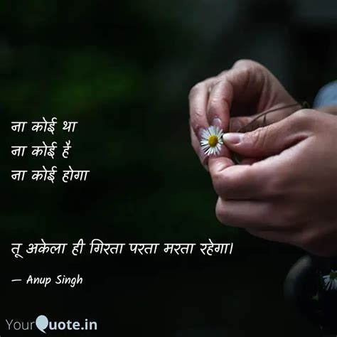 ना कोई था ना कोई है ना क Quotes And Writings By Anup Singh Yourquote