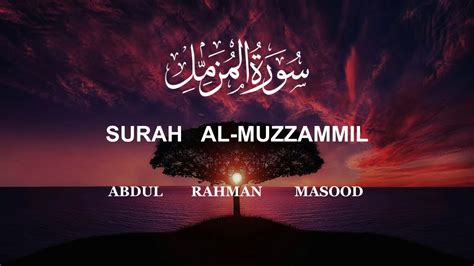 Surah Al Muzammil Abdul Rahman Mossad سورة المزمل عبدالرحمن مسعد