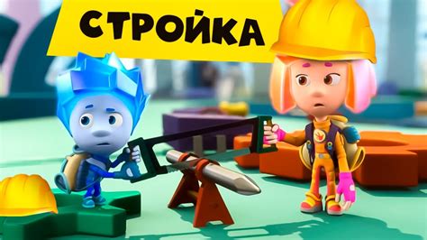 Фиксики — Фиксики на стройке - YouTube