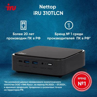 Неттоп iRU 310TLCN Intel Core i3 1115G4, DDR4 8ГБ, 256ГБ(SSD), Intel ...