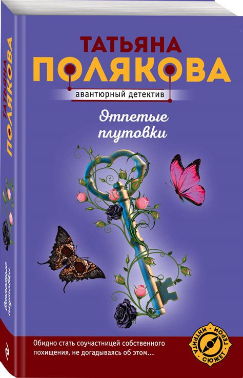 Книга "Отпетые плутовки" Полякова Татьяна Викторовна – купить книгу ...