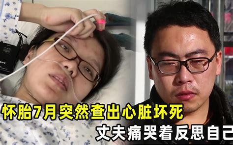 孕妇怀胎7月，却突然查出心脏坏死，丈夫痛哭着反思自己哔哩哔哩bilibili