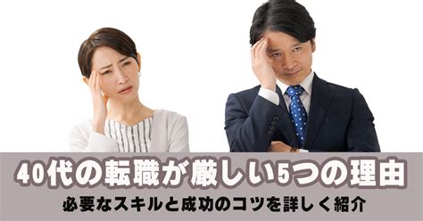 40代の転職はやめるべき？厳しい・みじめと言われる理由や成功するコツを徹底解説 Sfa Journal