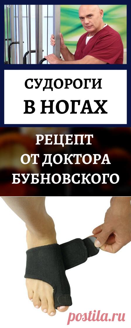 Судороги в ногах: рецепт от доктора Бубновского | Интересное | Постила