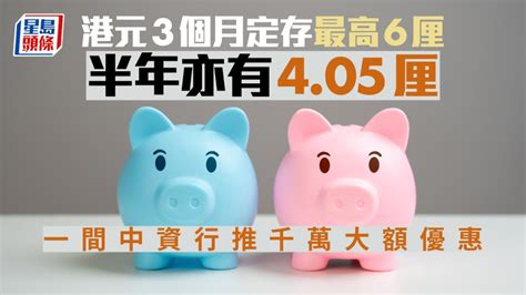 定存攻略｜港元3個月定存最高6厘 半年亦有405厘 一間中資行推千萬大額優惠 星島日報