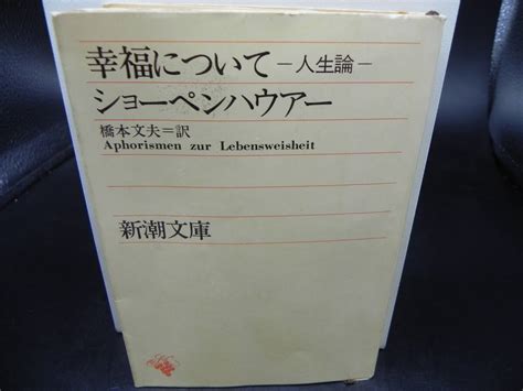 Yahooオークション 幸福について ー人生論ー ショーペンハウアー橋