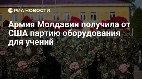 Армия Молдавии получила от США партию оборудования для учений РИА