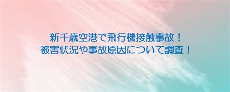 国際線航空機同士が新千歳空港で接触事故、けが人はなし ニュースチャンネル