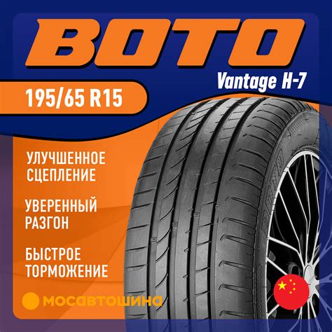 Шины Boto Vantage H-7 195/65 R15 91H