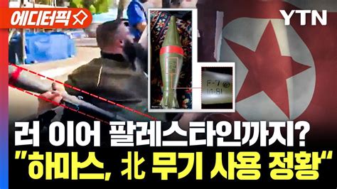 에디터픽 러 이어 팔레스타인까지 Rfa 하마스 北 무기 사용 정황“ Ytn Youtube