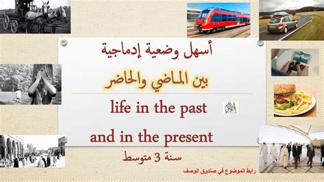 أسهل وضعية إدماجية بين الماضي والحاضر مع الترجمة Life In The Past And