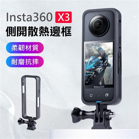 【suntime】insta360 X3 全景相機側開式散熱保護邊框 Pchome 24h購物