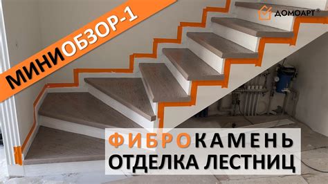 Мини-обзор отделки лестницы №1 | Фиброкамень® - YouTube