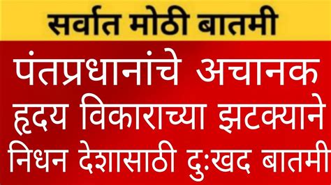 पंतप्रधानांचे हृदयविकाराच्या झटक्याने निधन संपूर्ण देशात दुखवटा चार