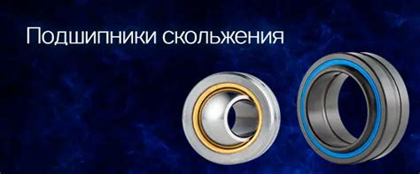 Подшипники скольжения | ТЕХНОБЕРИНГ